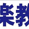 シンプル横型看板ロング「音楽教室(青)」【スクール・教室・塾】屋外可