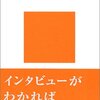 真実は語尾に宿る 『インタビュー術！』 永江朗