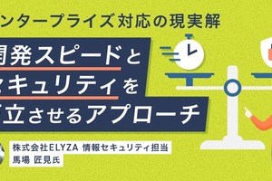 エンタープライズ対応の現実解｜開発スピードとセキュリティを両立させるアプローチ