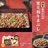 やよい軒から「黒毛和牛まぶし定食」が新登場！上質な黒毛和牛の旨味を多彩なスタイルで味わえる新商品です