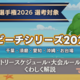 【大会情報】JMAビーチシリーズ全体解説。日本選手権本戦進出にもつながるポイントレース