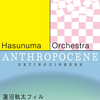 2018年9月に観たライブ