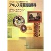 アキレス将軍暗殺事件（ボリス・アクーニン）