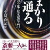 13　まかり通る（電力の鬼　松永安左ェ門）　小島 直記　（2003）