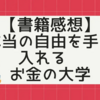 【書籍感想】本当の自由を手に入れる　お金の大学
