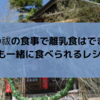 夏越の祓の食事で離乳食はできる？赤ちゃんも一緒に食べられるレシピを紹介