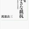 『歌集 小さな抵抗ー殺戮を拒んだ日本兵士』渡部良三著