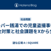 スーパー銭湯での児童盗撮事件：安全対策と社会課題をXから分析