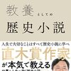 「教養としての歴史小説」今村祥吾著