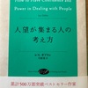 『人望が集まる人の考え方』レス・ギブソン