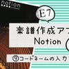 【iOS】楽譜作成アプリ<Notion>使い方⑨コードネーム入力方法