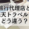 旅行代理店と楽天トラベルはどう違う？予約方法・サポート・価格を比較