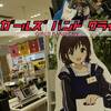 【舞台探訪・聖地巡礼】ガールズバンドクライ