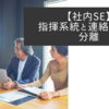 【社内SE】指揮系統と連絡系統の分離