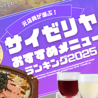 【2025年版】元店員が選ぶ！サイゼリヤおすすめメニューランキング！