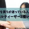 【用途別に使い分けた方がいい】人生で3つ目のタングルティーザーを買ってしまった