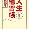 BOOK〜人生の予習復習はたんねんに…『人生練習帳』（齋藤孝）