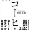 【読書感想文】世界のビジネスエリートは知っている教養としてのコーヒー（著者：井崎 英典）★★★★☆