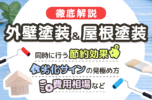 外壁塗装と屋根塗装はセットがお得？足場代の節約効果、劣化サインの見極め方、費用相場などを徹底解説