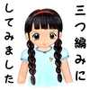 🌻三つ編みにしてみました。🌷