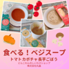 とろみがあって美味しい！食べるベジスープ(トマト、カボチャ、長芋ごぼう)