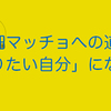 細マッチョへの道 「なりたい自分」になろう！