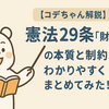 【コデちゃん解説】憲法29条「財産権」の本質と制約をわかりやすくまとめてみた！