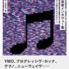 「ゲーム音楽家インタヴュー集」×「ナムコはいかにして世界を変えたのか」 