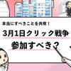 【3月1日のクリック戦争は参加不要】本当にすべきことを解説！