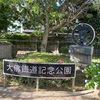 大佛鐵道記念公園