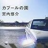 「カブールの園」宮内悠介－嗜好の対象とは。