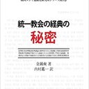 統一教会の経典の秘密