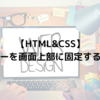 【HTML&CSS】ヘッダーを画面上部に固定する方法！