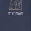 古本夜話1134 鶴田久作と『国訳漢文大成』 - 出版・読書メモランダム