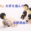 無限にある大学の中から『その大学を選んだ』志望理由の作り方