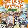 総評《アニメ『異世界かるてっと』》祝2期決定！ルール無用、何でもありのドタバタ作品！