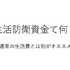 万が一に備えよう！生活防衛資金を貯金する