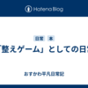 「整えゲーム」としての日常