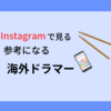 【2019年版】Instagramで学ぶ海外の有名ドラマーたち！【動画たくさん】