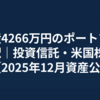 総資産4266万円のポートフォリオ内訳｜投資信託・米国株・日本株【2025年12月資産公開】