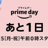 Amazonプライムデーがはじまります。