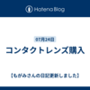 コンタクトレンズ購入