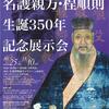 名護博物館開館30周年記念企画展　名護親方・程順則生誕350周年記念展示会