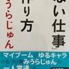 みうらじゅん「ない仕事の作り方」ブックレビュー