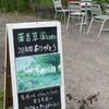初秋のハーブガーデン２０２４　～さようなら！飯能の薬香草園～