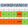 2021GW休診のお知らせ