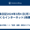 株日記2024年3月4 日(月）さくらインターネット1株購入