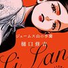 樋口修吉『ジェームス山の李蘭』感想