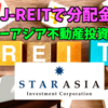 【たっつんのREIT紹介メモ📝】スターアジア不動産投資法人【J-REITで分配金】