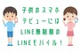 子供のスマホデビューにはLINE無制限のLINEモバイルがいい！